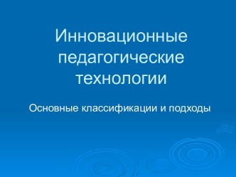 Инновационные педагогические технологии