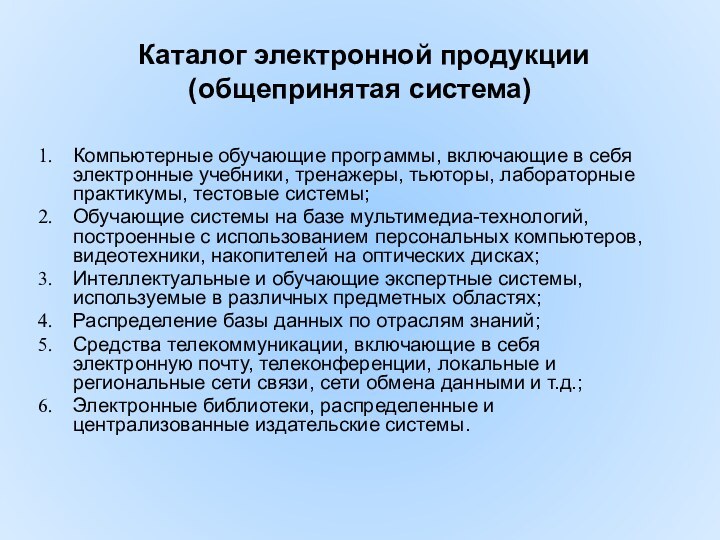 Каталог электронной продукции (общепринятая система) Компьютерные обучающие программы, включающие в