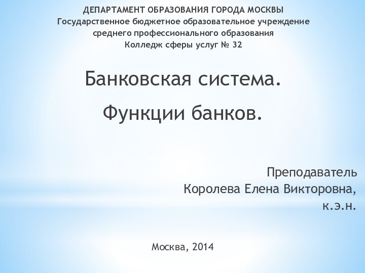 ДЕПАРТАМЕНТ ОБРАЗОВАНИЯ ГОРОДА МОСКВЫГосударственное бюджетное образовательное учреждениесреднего профессионального образованияКолледж сферы услуг №