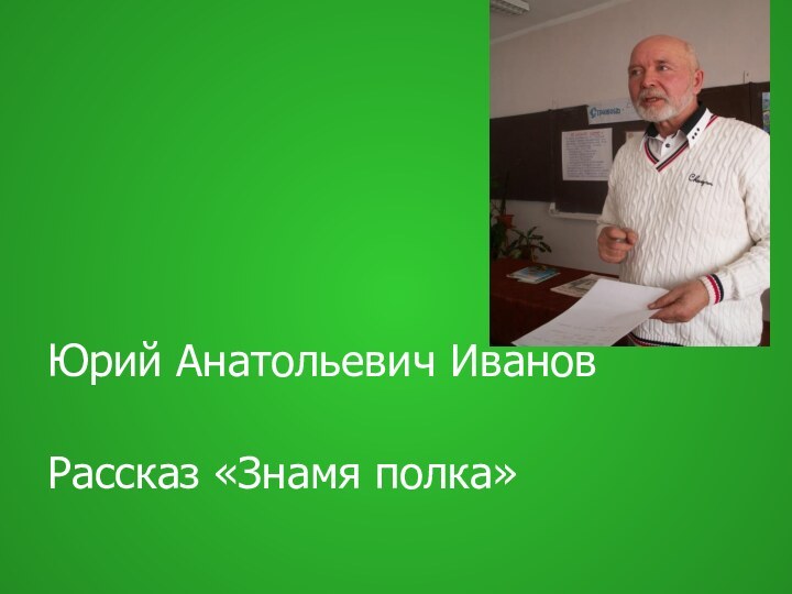 Юрий Анатольевич ИвановРассказ «Знамя полка»