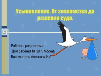 Усыновление. От знакомства до решения суда