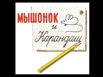 мышонок и карандаш