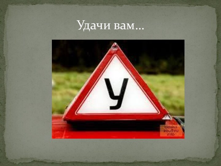 Удачи вам…