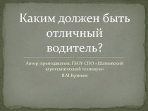 Каким должен быть отличный водитель?