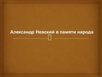 Александр Невский в памяти народа