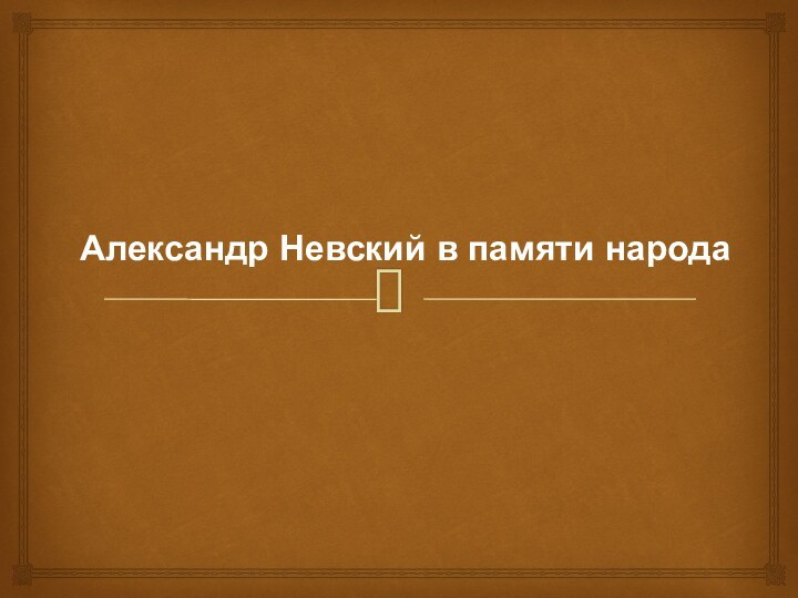 Александр Невский в памяти народа