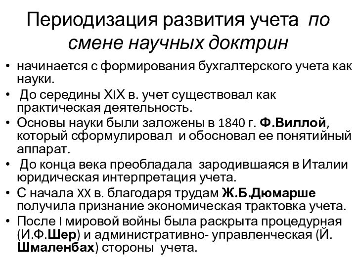 Периодизация развития учета по смене научных доктринначинается с формирования бухгалтерского учета как