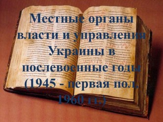 Местные органы власти Украины в послевоенные годы