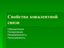 Свойства ковалентной связи