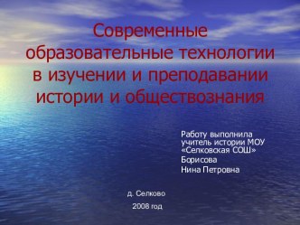 Современные образовательные технологии в изучении и преподавании истории и обществознания