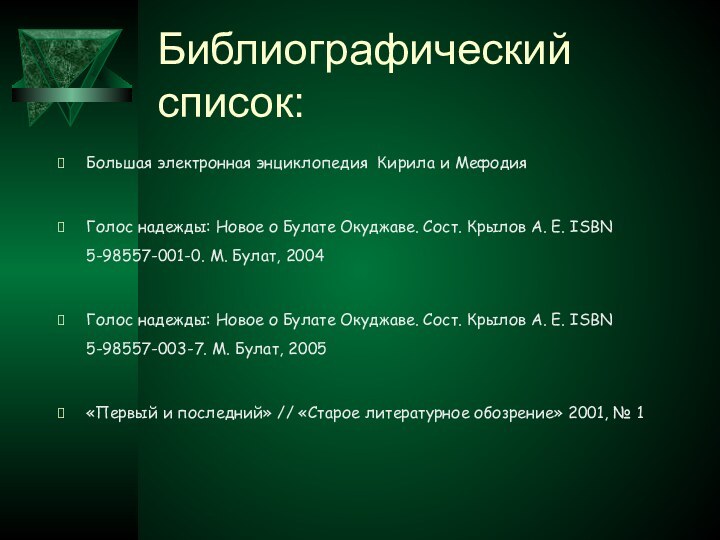 Библиографический список:Большая электронная энциклопедия Кирила и МефодияГолос надежды: Новое о Булате Окуджаве.