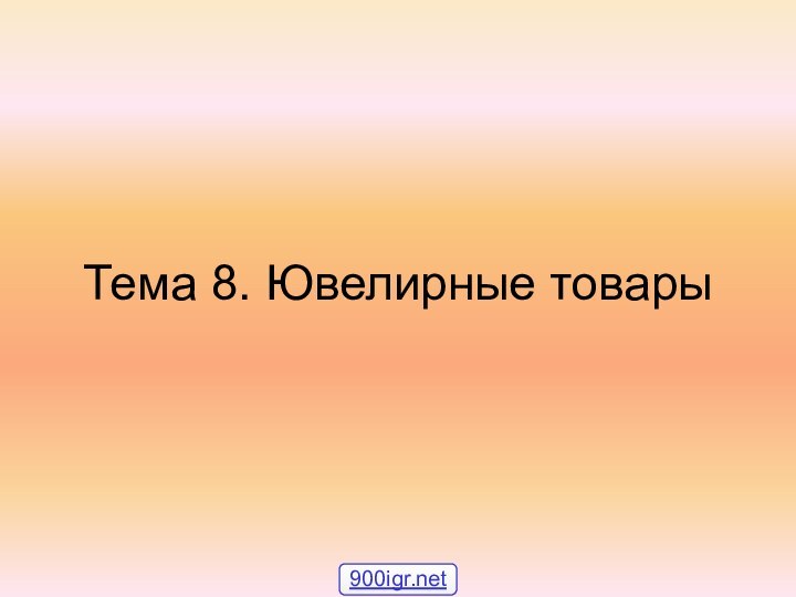 Тема 8. Ювелирные товары