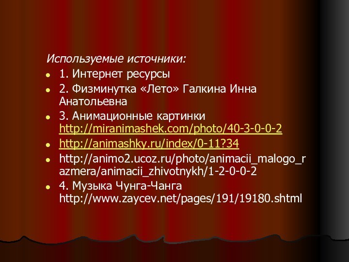 Используемые источники:1. Интернет ресурсы 2. Физминутка «Лето» Галкина Инна Анатольевна 3. Анимационные