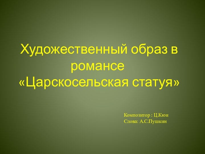 Художественный образ в романсе  «Царскосельская статуя»Композитор : Ц.КюиСлова: А.С.Пушкин