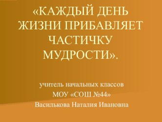 Каждый день жизни прибавляет частичку мудрости