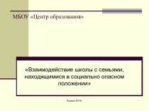 Взаимодействие школы с семьями, находящимися в социально опасном положении