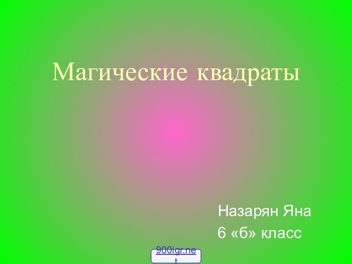 Магические квадратыНазарян Яна6 «б» класс