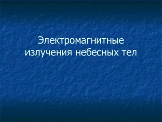 Электромагнитные излучения небесных тел