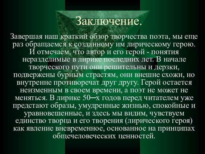 Заключение.Завершая наш краткий обзор творчества поэта, мы еще раз обращаемся к созданному