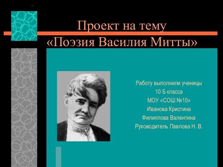 Проект на тему  «Поэзия Василия Митты»Работу выполнили ученицы 10 Б класса