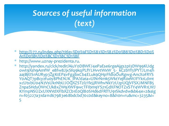 http://i-77.ru/index.php?title=%D0%9F%D1%83%D1%82%D0%B8%D0%BD:%D0%A1%D0%B5%D0%BC%D1%8C%D1%8Fhttp://www.uznay-prezidenta.ru.http://yandex.ru/clck/redir/AiuY0DBWFJ4ePaEse6rgeAjgs2pI3DW99KUdgowt9Xsh9AmfW_e8fw8JjxSfq9kqPLfYLHvvtWxW_5-_kCzbYf3lPYTJLm4haajBjfJSrAURyp3ZgKtEP4vFggbxCb4ELuk9QHpFfdioOuRgwg-AncXofRYSY0AQT7pBcyzfu0y8PhENJK_lPA?data=UlNrNmk5WktYejR0eWJFYk1LdmtxcUtxbU04N2VsUk1NbUJOQXZST2l2Yk5jRWhvNkY2U2pUQjVFSXJMNFB5ZnpaSHdyOW1CUk8xZW9XWF9wcTFIbm9YS21GdXFNOTZxSTY4WVR1LWJKYmpNSUZxUXNVdXFlbXZCb1E0Ql80SHd6dFRlTU91Skdvdw&b64e=2&sign=f03227a31da11d67983e68bdcbd70c0d&keyno=8&l10n=ru&mc=3235&i=5Sources of useful information (text)