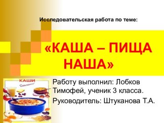 Исследовательская работа Каша – пища наша