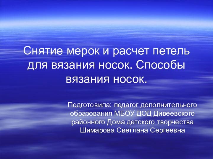 Снятие мерок и расчет петель для вязания носок. Способы вязания носок.Подготовила: педагог