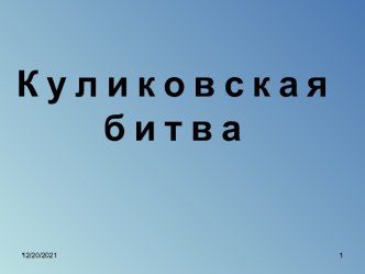 Куликовская битва