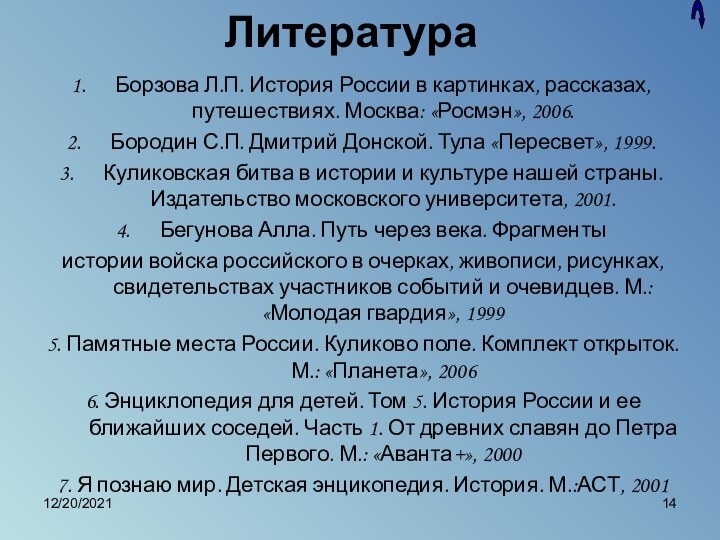 12/20/2021ЛитератураБорзова Л.П. История России в картинках, рассказах, путешествиях. Москва: «Росмэн», 2006.Бородин С.П.