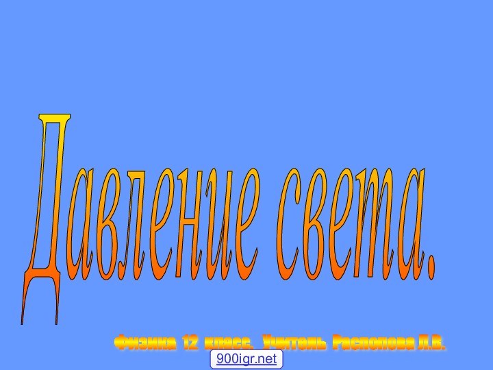 Давление света. Физика 12 класс.  Учитель Распопова Л.В.