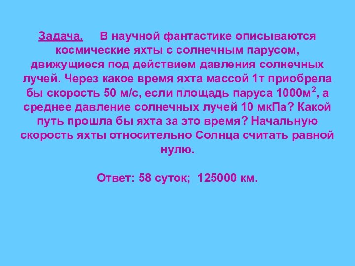 Задача.   В научной фантастике описываются космические яхты с солнечным парусом,