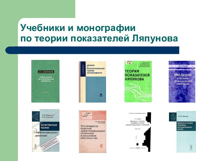 Учебники и монографии  по теории показателей Ляпунова