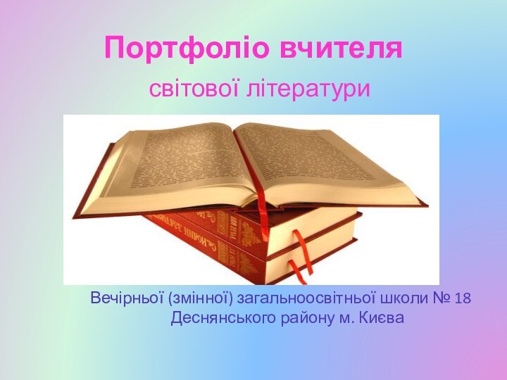 Портфоліо вчителя світової літератури