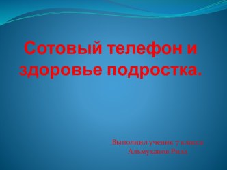 Сотовый телефон и здоровье подростка