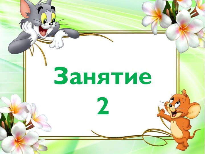 Занятие 2