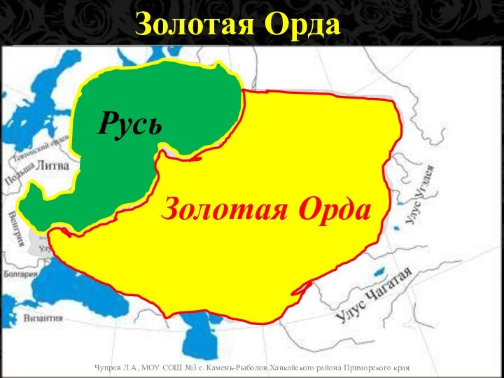 Золотая ОрдаУлус Джучи (Улуг Улус), в современной русской традиции — Золотая Орда́