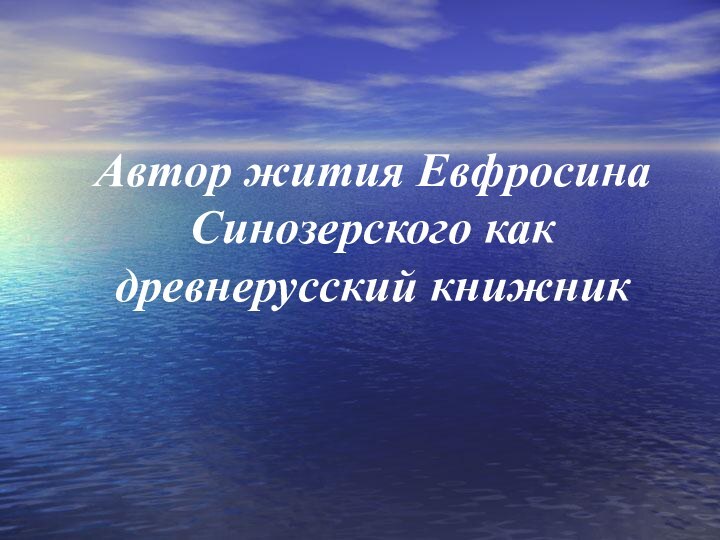 Автор жития Евфросина Синозерского как древнерусский книжник