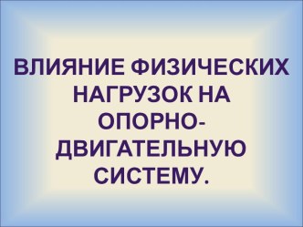 Влияние физических нагрузок на опорно-двигательную Систему