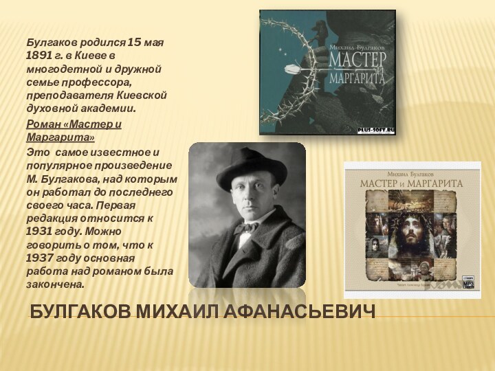 Булгаков Михаил АфанасьевичБулгаков родился 15 мая 1891 г. в Киеве в многодетной