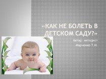 Как не болеть в детском саду