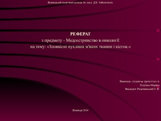 Злоякісні пухлини м'яких тканин і кісток