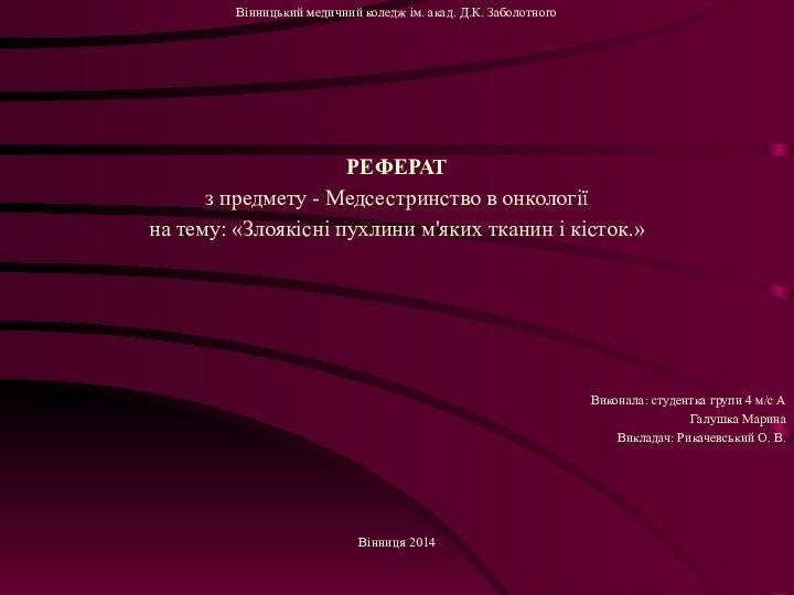 Вінницький медичний коледж ім. акад. Д.К. ЗаболотногоРЕФЕРАТз предмету - Медсестринство в онкологіїна