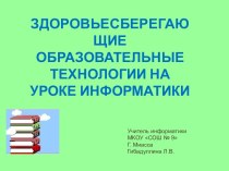 Здоровьесберегающие технологии на уроке информатики