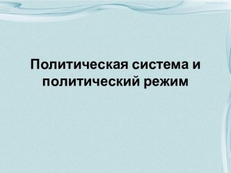 Политическая система и политический режим