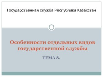 Особенности отдельных видов государственной службы