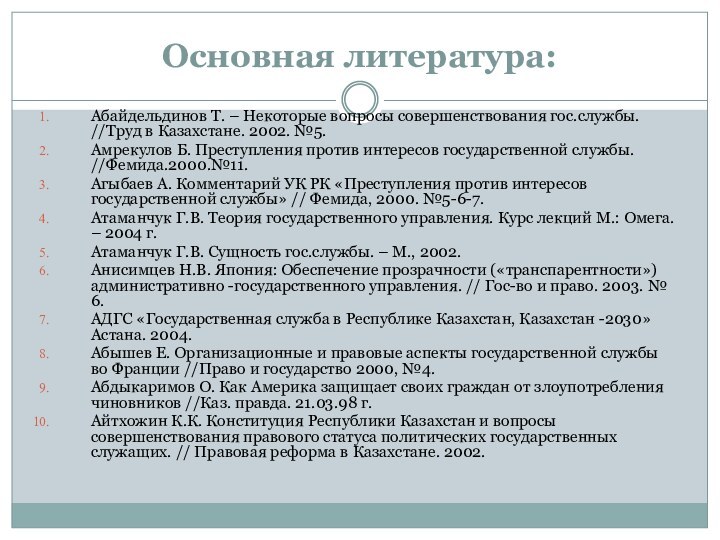 Основная литература: Абайдельдинов Т. – Некоторые вопросы совершенствования гос.службы. //Труд в Казахстане.