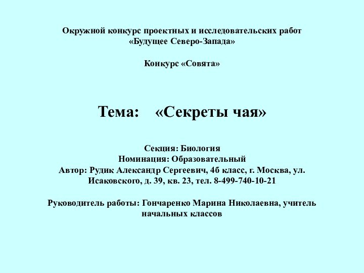 Окружной конкурс проектных и исследовательских работ «Будущее Северо-Запада»  Конкурс «Совята»