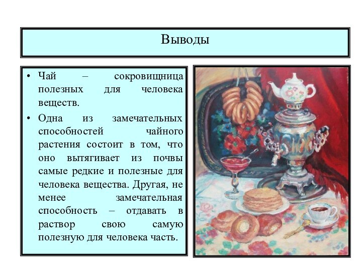 ВыводыЧай – сокровищница полезных для человека веществ. Одна из замечательных способностей чайного