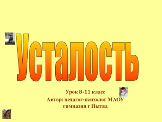 Усталость