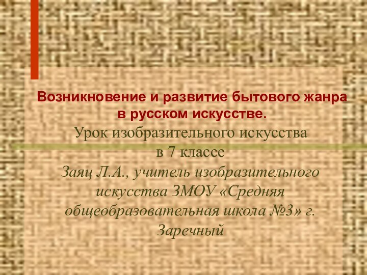 Урок изобразительного искусства  в 7 классе Заяц Л.А., учитель изобразительного искусства